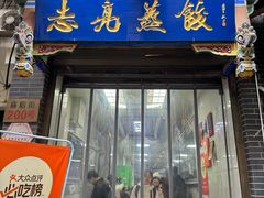 -志亮灌汤蒸饺·清真(庙后街店)