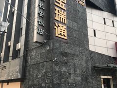 -宝瑞通(劲松店)