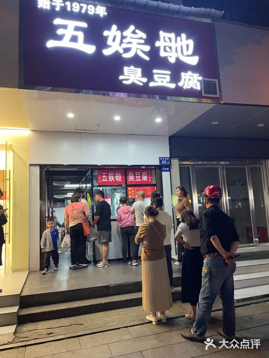 五娭毑臭豆腐(黄兴南路店)图片