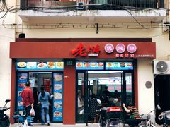 门面-老上海馄饨铺(浙江中路店)