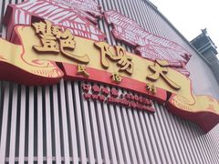 门面-宝鸡宴会中心艳阳天(公园路店)