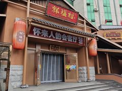 -祥福村