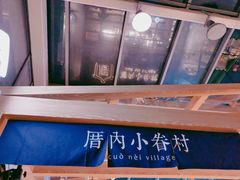 -厝内小眷村(西单大悦城店)