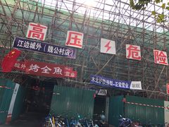 -香猪坊韩国烤肉专属门店(魏公村店)