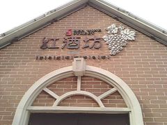 -青岛葡萄酒博物馆