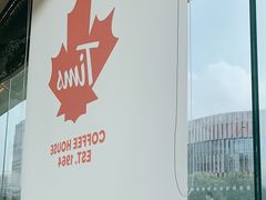 -Tims天好咖啡(河西万象城店)
