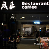 福州探店｜「反正」挺浪漫的西餐厅🍴