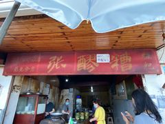 门面-张醪糟