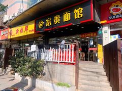 门面-富贵面馆(镇坪路店)