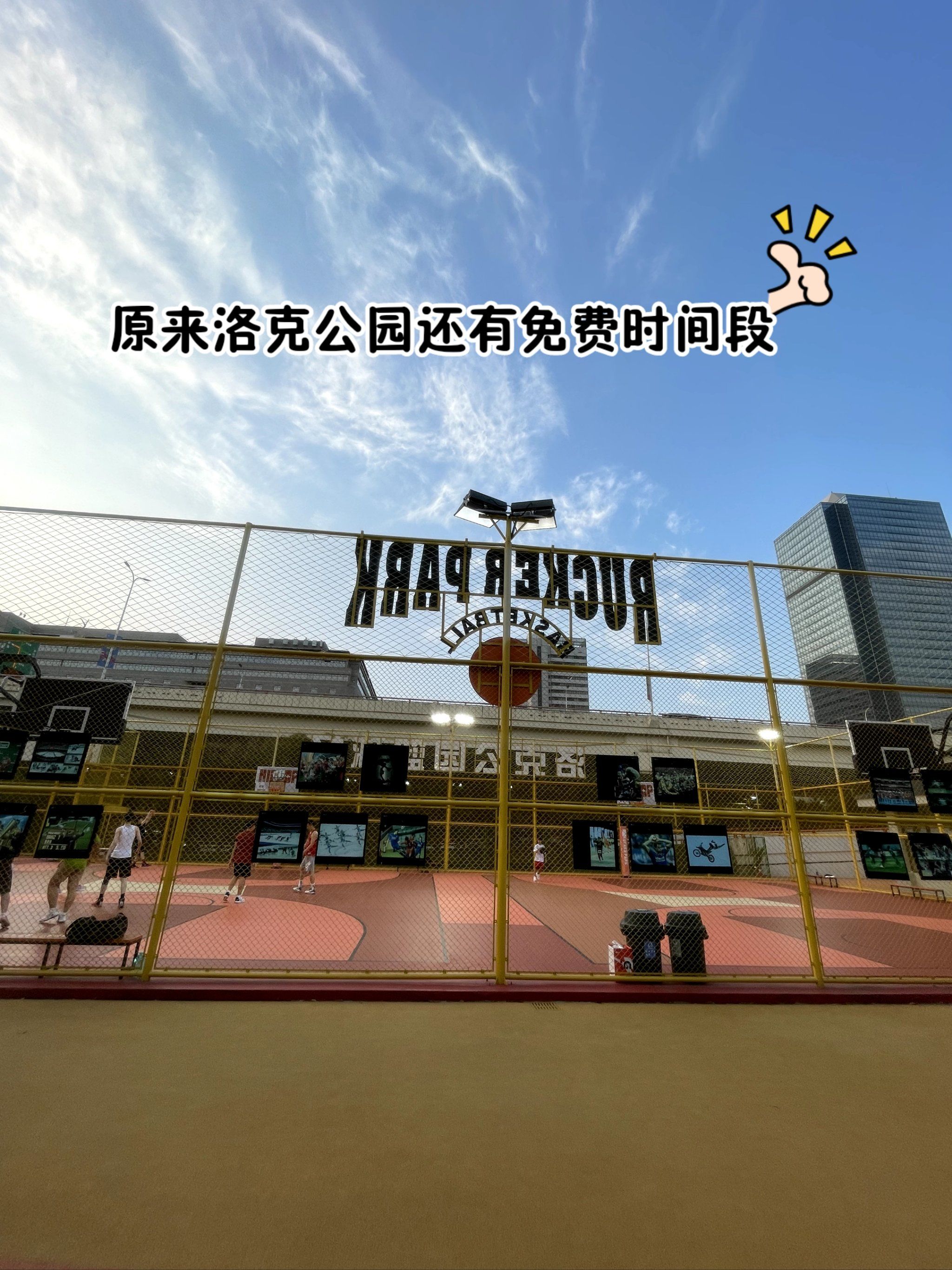 这个环境好的洛克公园篮球场还有三小时免费时段