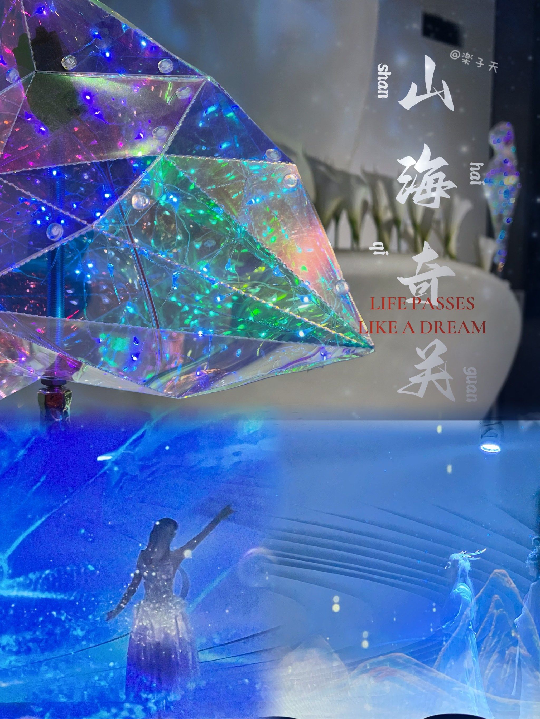 北京观展|身临其境感受四海八荒的山海奇观7215