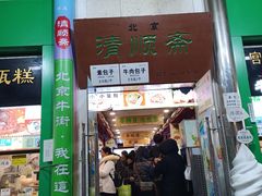 -牛街清顺斋小吃(牛街东里小区一区店)