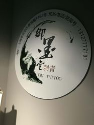 -墨無界刺青TATTOO