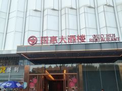 -国惠大酒楼(仓山万达店)