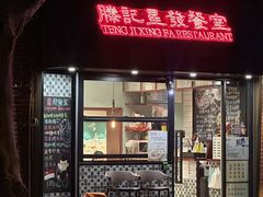 -滕记星发餐室·新加坡菜(巨鹿路店)