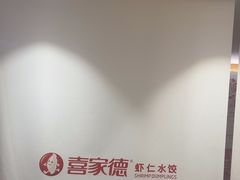 -喜家德虾仁水饺(青岛永旺东部店)