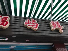 -福屿鲜捞小吃·捞化(福屿总店)