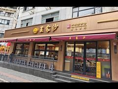 -王家沙点心店(南京西路总店)