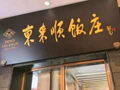 -东来顺饭庄(天坛店)