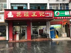 门面-花溪王记牛肉粉(四季花溪商场店)