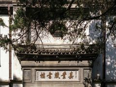 -南浔古镇