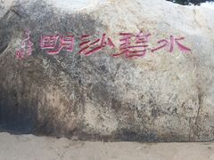 -老虎石海上公园