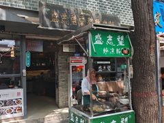 -清真盛志望麻酱酿皮铺