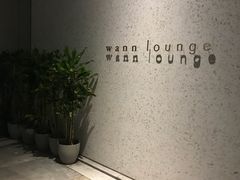 -wann lounge 低温慢煮牛排·清吧