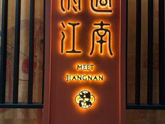 -馋遇江南·精致湖景雅宴(东方之门店)