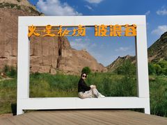 -波浪谷
