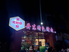 -丹东特色烤肉(学府路一部店)