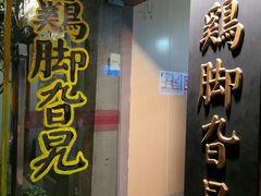门面-鸡脚旮旯平江路店