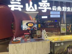 -芸山季·云南野生菌火锅(宝能环球汇店)