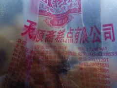 QQ图片20130819085737-芦庄子桂顺斋(和平路总店)