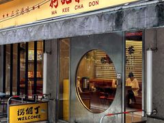 -孖记茶档·热腾茶餐(江南西plus店)