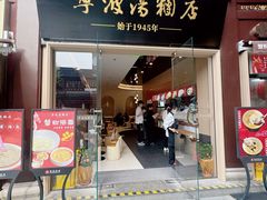-宁波汤团店(外滩店)