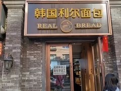 门面-韩国利尔面包(桂林路店)