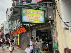 -澳门长洲糯米糍(柯打苏沙街店)