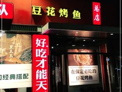 门面-喵探烤鱼·活鱼烤(北唐总店)