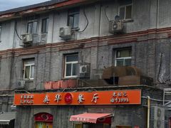 -奥华餐厅·老张记(台基厂店)