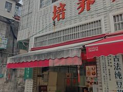 -广州素食学校·素猫豆腐(长洲码头店)