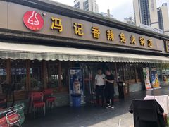 门面-冯记香辣兔火锅(茶店子总店)