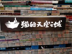 -猫的天空之城概念书店(苏州平江店)