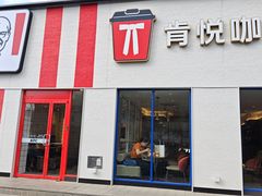 -肯德基(蓝桥店)