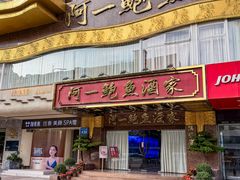 -阿一鲍鱼·20年匠心传承(天河北旗舰店)