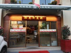 门面-唐苑酒家·岭南粤菜名店(太古仓店)