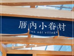 -厝内小眷村(西单大悦城店)