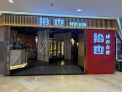 -拾也·烤肉自助(角门银泰店)