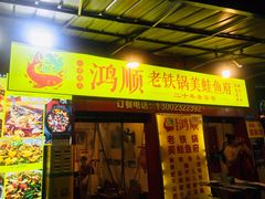 门面-鸿顺老铁锅美蛙鱼府(解放碑店)