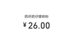 -西环肥仔螺蛳粉(总店)